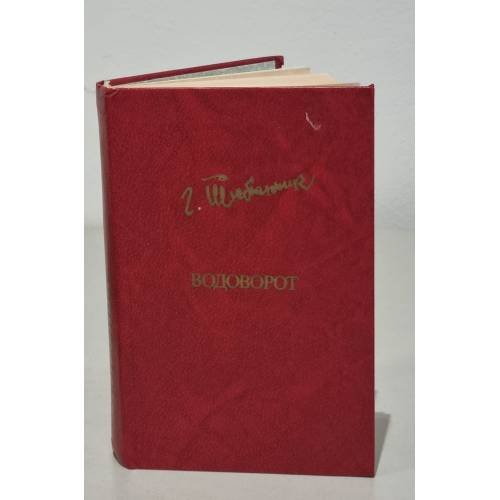 Обложка книги «Г. Тютюнник. Водоворот» — Тютюнник, Григорий