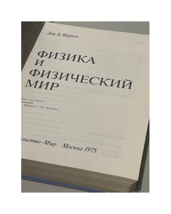 Физика и физический мир