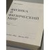 Физика и физический мир