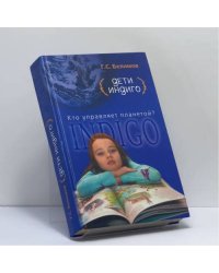 Дети индиго. Кто управляет планетой?