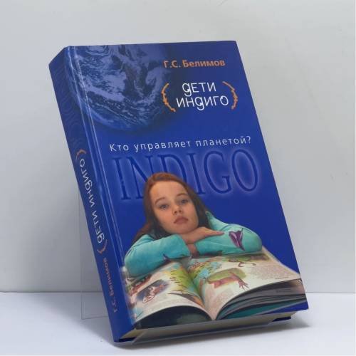 Обложка книги «Дети индиго. Кто управляет планетой?» — Геннадий Степанович Белимов, ISBN 9785790551970