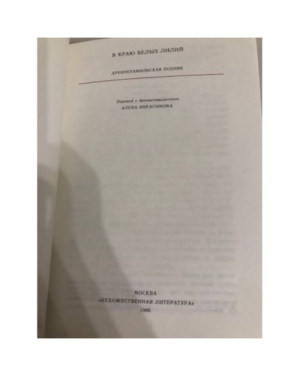 Дополнительное изображение книги «В краю белых лилий. Древнетамильская поэзия»