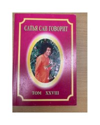 Сатья Саи говорит. Том 28