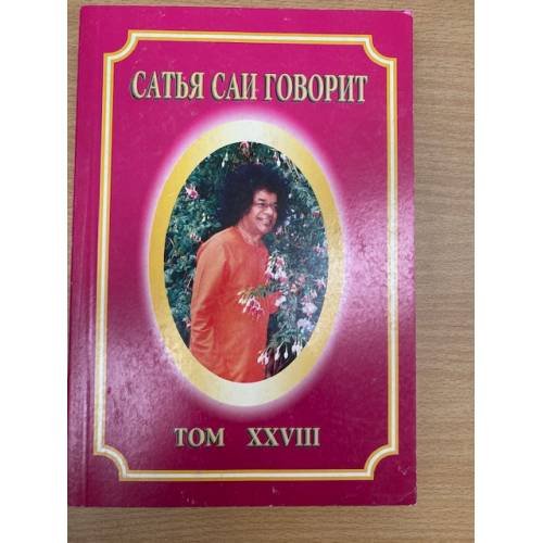 Сатья Саи говорит. Том 28