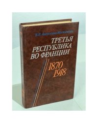 Третья республика во Франции. 1870-1918