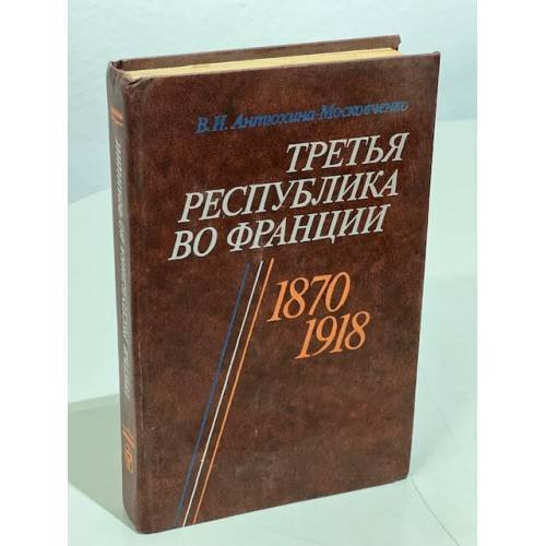 Обложка книги «Третья республика во Франции. 1870-1918» — Вера Антюхина-Московченко