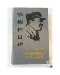 Мемуары маршала