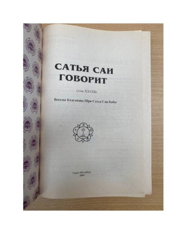 Сатья Саи говорит. Том 28