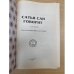 Сатья Саи говорит. Том 28