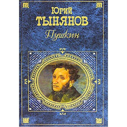 Обложка книги «Пушкин» — Тынянов Юрий Николаевич, ISBN 9785699154524
