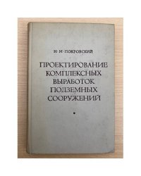 Проектирование комплексных выработок подземных сооружений