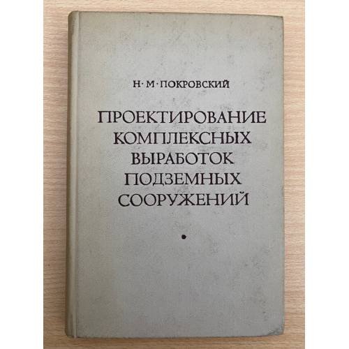 Проектирование комплексных выработок подземных сооружений