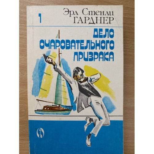Дело очаровательного призрака