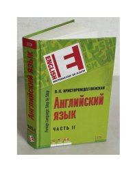 Английский язык в 2 частях. Часть II