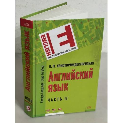 Английский язык в 2 частях. Часть II