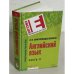 Английский язык в 2 частях. Часть II