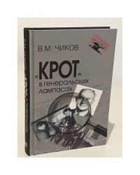 "Крот" в генеральских лампасах