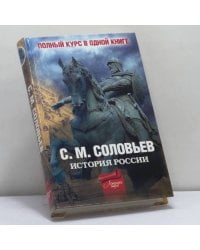 Полный курс русской истории