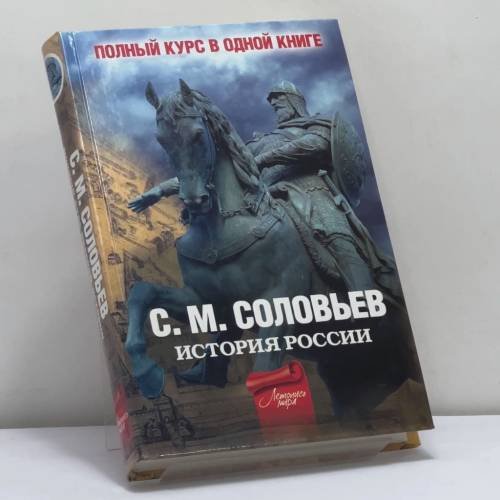 Обложка книги «Полный курс русской истории» — С. М. Соловьев, ISBN 9785170613199