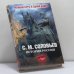 Обложка книги «Полный курс русской истории» — С. М. Соловьев, ISBN 9785170613199