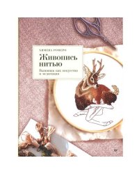 Живопись нитью. Вышивка как искусство и медитация
