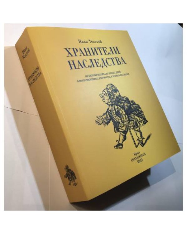 Хранители наследства. От Зильберштейна до наших дней в воспоминаниях, документах и устных рассказах