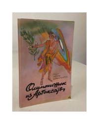 Олимпионик из Артаксаты