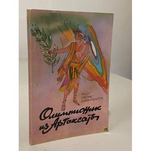 Олимпионик из Артаксаты