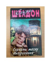 Сорвать маску. Интриганка
