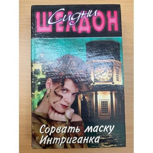 Сорвать маску. Интриганка