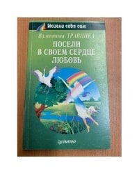 Посели в своем сердце любовь