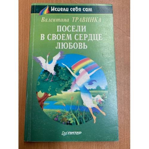 Посели в своем сердце любовь