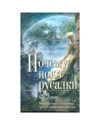 Почему поют русалки