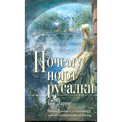 Обложка книги «Почему поют русалки» — Харрис К. С., ISBN 9785699415519