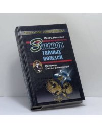 Заговор тайных вождей. Феномен Елены Блаватской