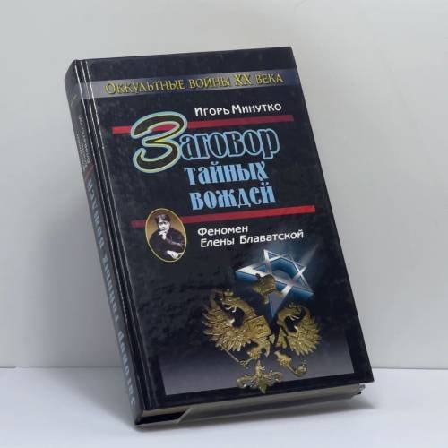 Обложка книги «Заговор тайных вождей. Феномен Елены Блаватской» — Игорь Минутко, ISBN 9785815302730