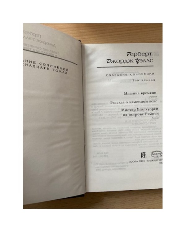 . Собрание сочинений в 12 томах. Том 2. Машина времени. Рассказ о каменном веке. Мистер Блетсуорси...