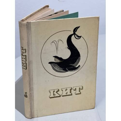 Обложка книги «Кит» — Нет автора