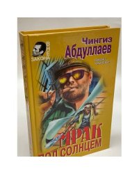 Мрак под солнцем