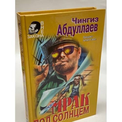 Мрак под солнцем