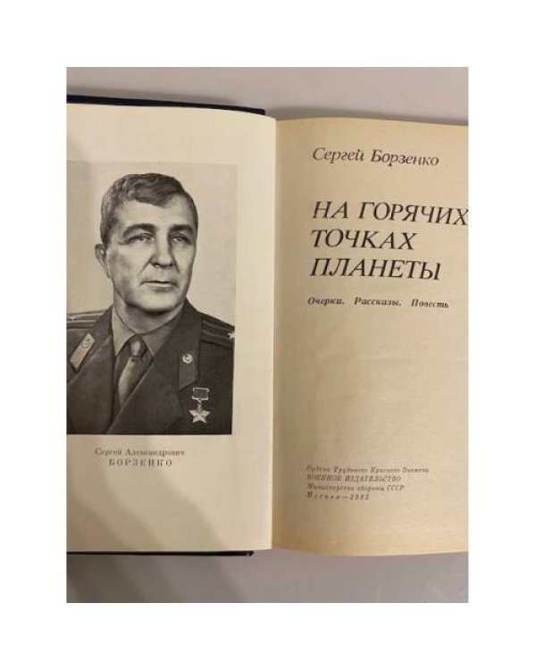 На горячих точках планеты