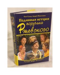 Подлинная история поручика Ржевского