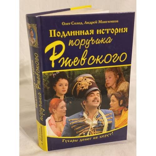 Подлинная история поручика Ржевского