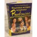 Подлинная история поручика Ржевского
