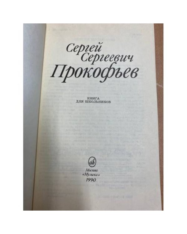 Сергей Сергеевич Прокофьев. Книга для школьников