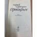Сергей Сергеевич Прокофьев. Книга для школьников