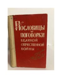 Пословицы и поговорки Великой Отечественной войны