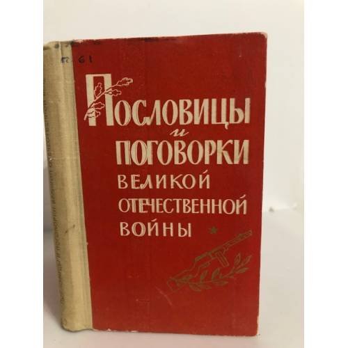 Обложка книги «Пословицы и поговорки Великой Отечественной войны» — Сбойчаков Максим Иванович