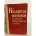 Обложка книги «Пословицы и поговорки Великой Отечественной войны» — Сбойчаков Максим Иванович