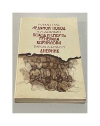 Ледяной поход. Поход и смерть генерала Корнилова. Дневник 1918-1919 годы